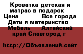 Кроватка детская и матрас в подарок  › Цена ­ 2 500 - Все города Дети и материнство » Мебель   . Алтайский край,Славгород г.